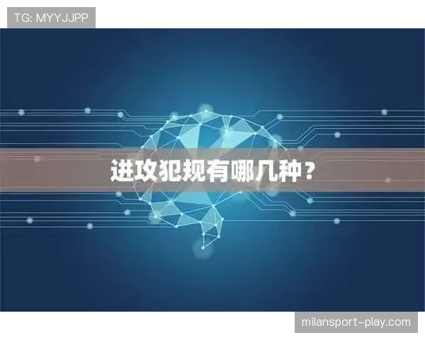 详解进攻犯规的规则定义及场上判罚标准