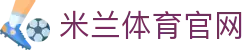 AC米兰体育官方网站|AC Milan 官方资讯平台与赛事中心